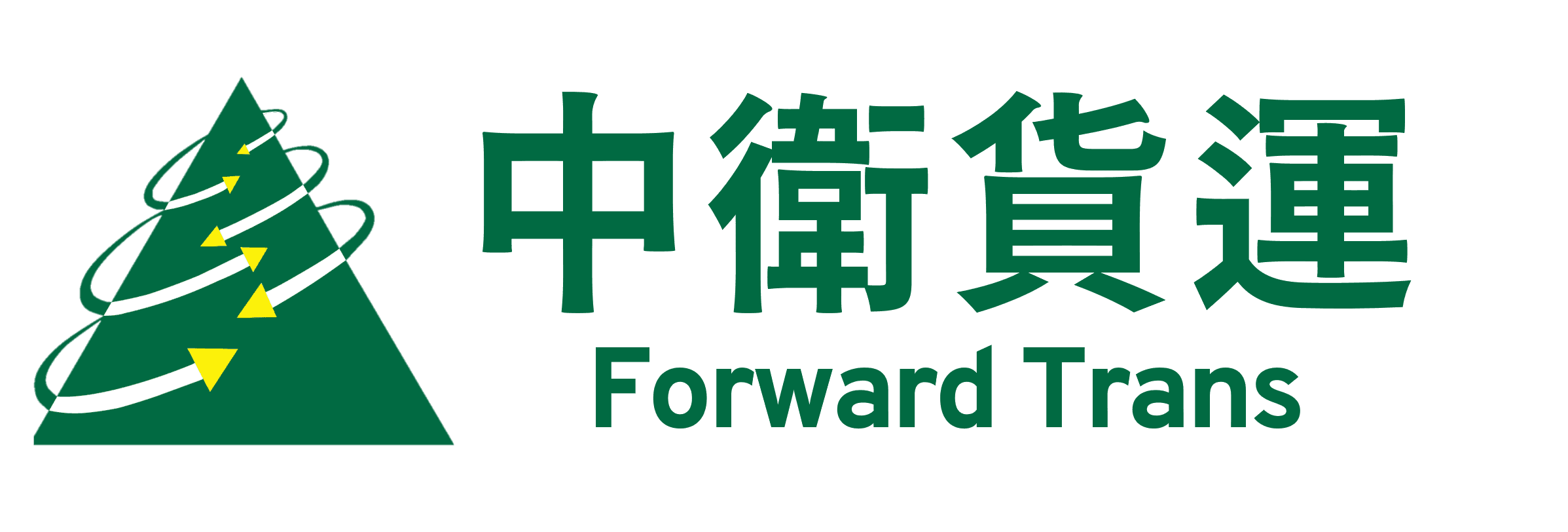 中衛貨運